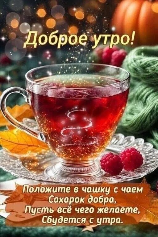 с Роов ОНЕ Положите в чашку с чаем Сахарокдобра Е Пустьвсё чего желаете _Сбудетсяс утра ы н К