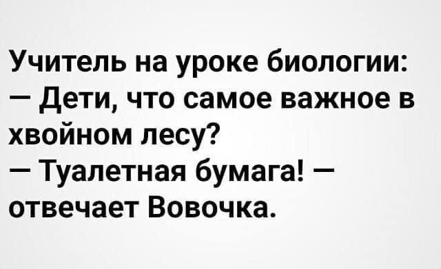 Учитель на уроке биологии Дети что самое важное в хвойном лесу Туалетная бумага отвечает Вовочка