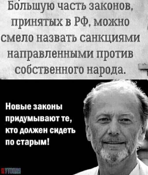 Большую часть законов принятых в РФ можно смело назвать санкциями направленными против собственного народа ч Новые законы придумывают те кто должен сидеть по старым