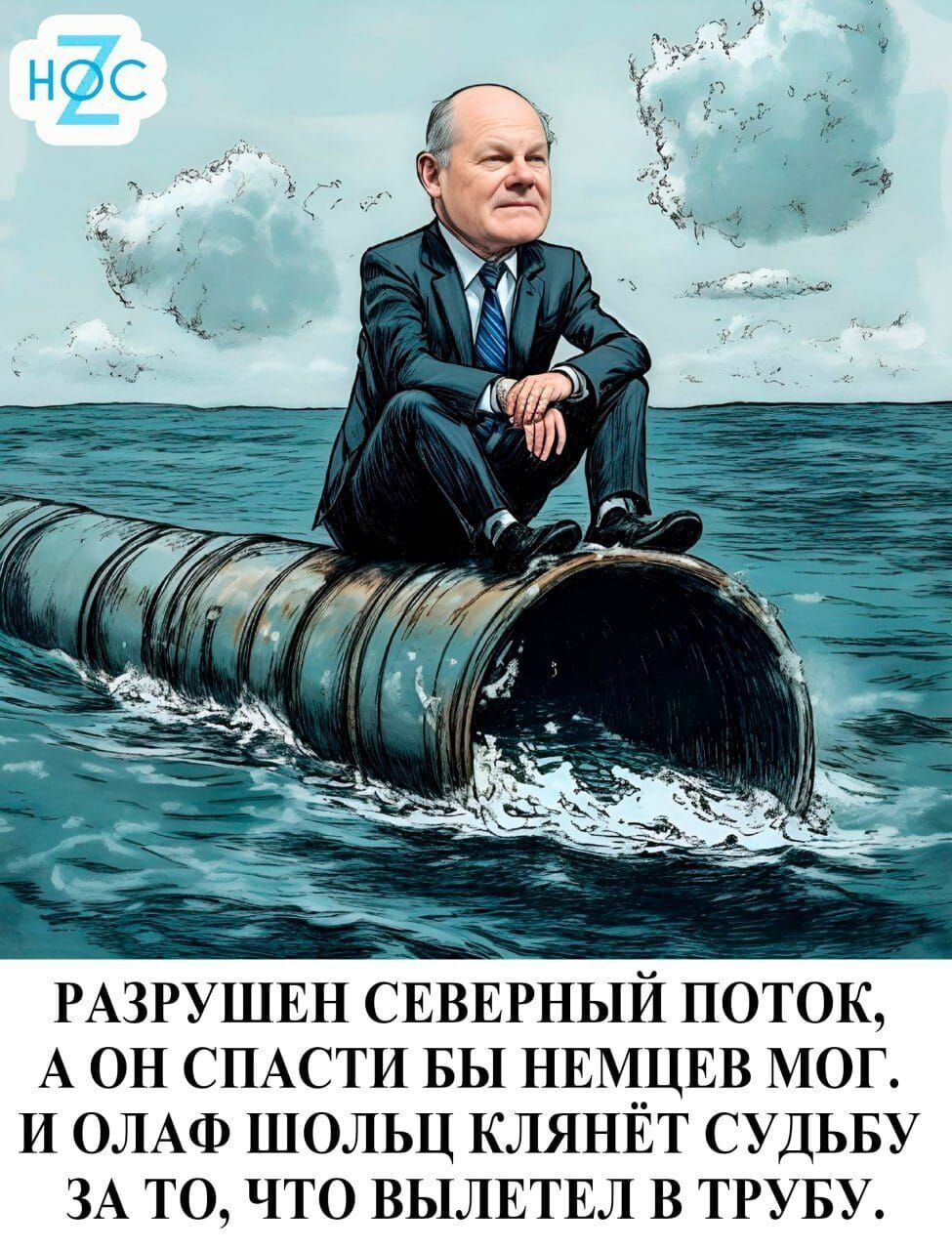 РАЗРУШЕН СЕВЕРНЫЙ ПОТОК А ОН СПАСТИ БЫ НЕМЦЕВ МОГ И ОЛАФ ШОЛЬЦ КЛЯНЁТ СУДЬБУ ЗА ТО ЧТО ВЫЛЕТЕЛ В ТРУБУ