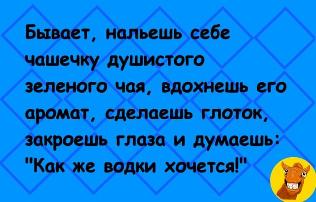 Бывает нальешь себе чашечку душистого зеленого чая вдохнешь его аромат сделаешь глоток закроешь глаза_ и думаешь Как же водки хочется