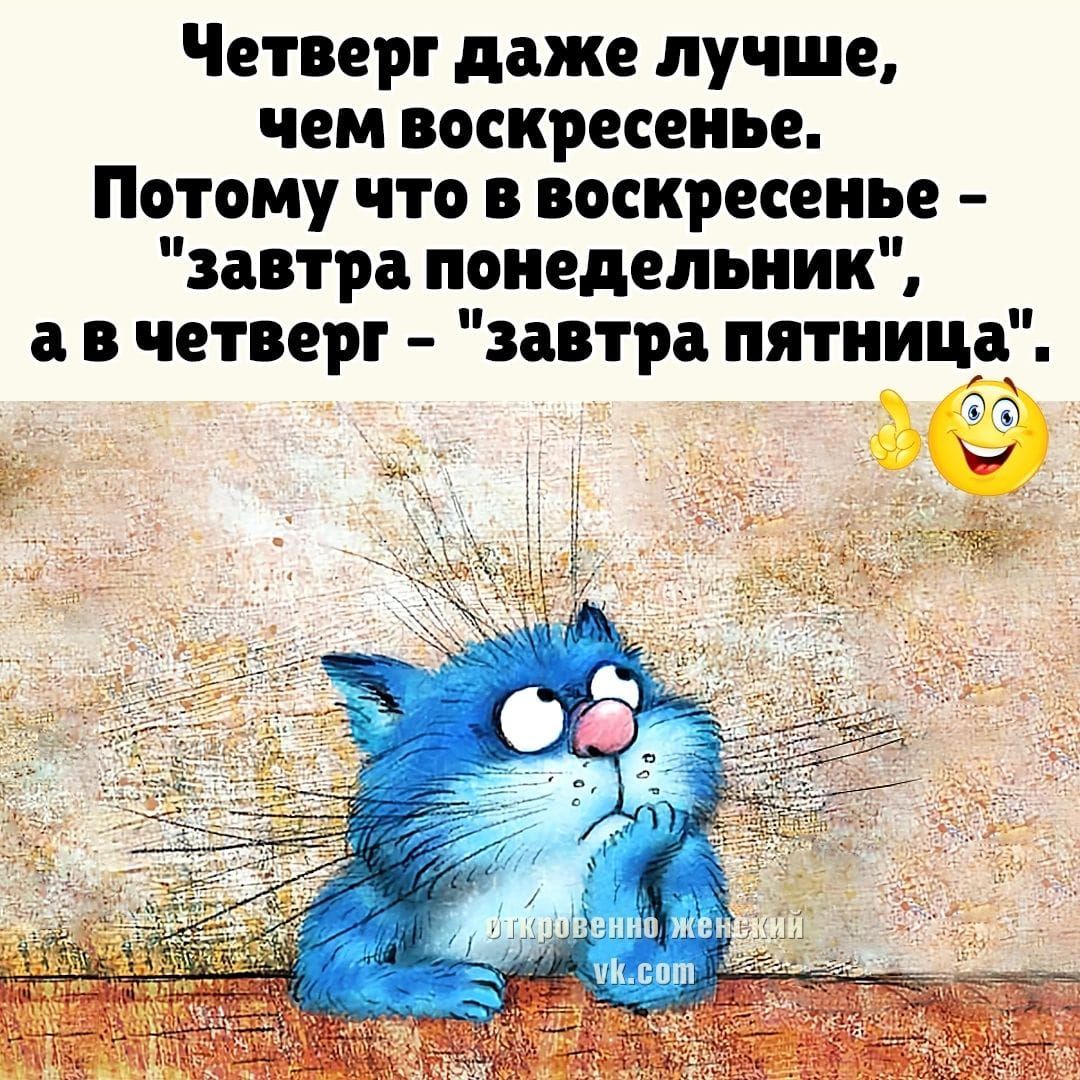 Четверг даже лучше чем воскресенье Потому что в воскресенье завтра понедельник авчетверг завтра пятница