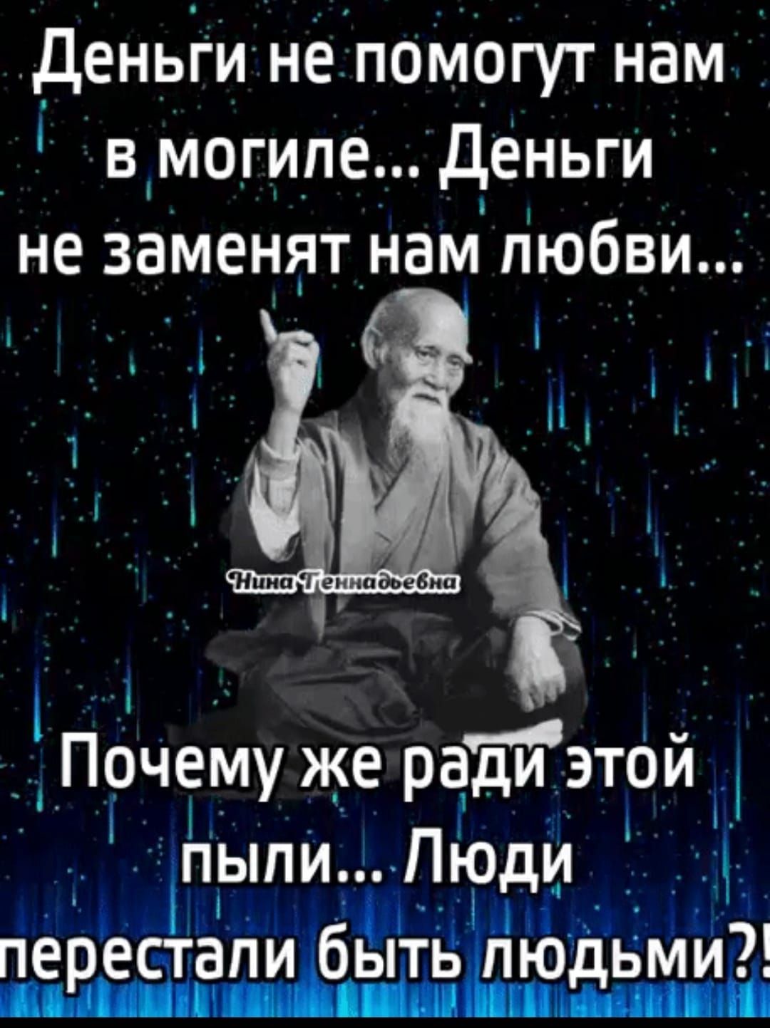 Деньги не помогут нам в могиле Деньги не заменят нам любви Почему же ради этои Й пыпи Пюди ч УРИИОЯ