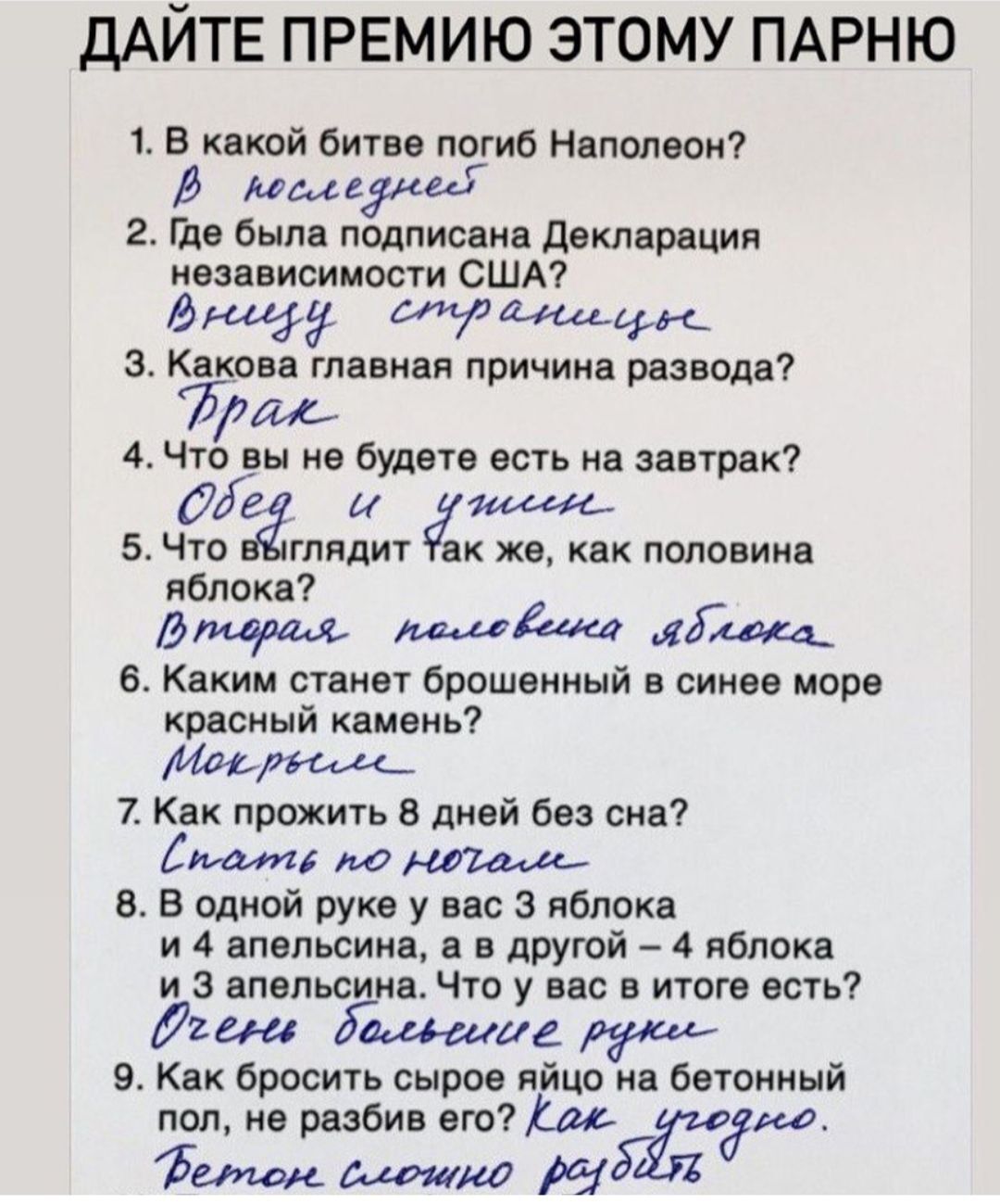 ДАЙТЕ ПРЕМИЮ ЭТОМУ ПАРНЮ 1 В какой битве погиб Наполеон В оосеедыеея 2 Где была подписана Декларация независимости США В кесори странееерые З Какова главная причина развода Рраж 4 Что вы не будете есть на завтрак Мед о умесете 5 Чо гшдит ак же как половина яблока Впедраля песевена ивлежа_ 6 Каким станет брошенный в синее море красный камень Мов рвс