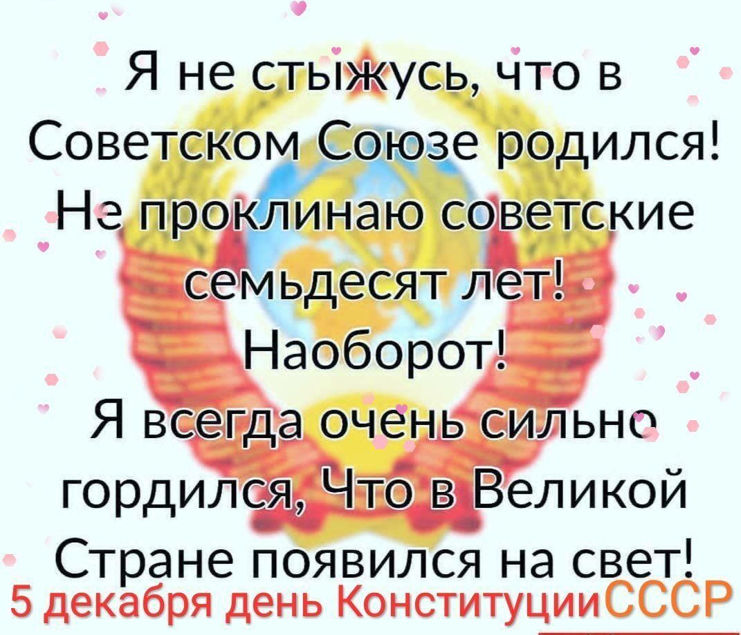 Я не стыжЖусь что в СоветскомиСоюзе родился Не Стране появился на свет 5 декабря день КонституцииСССР