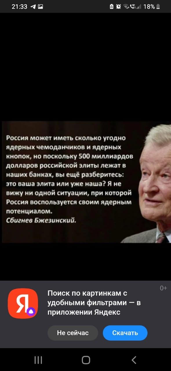 2133 4 ее 18 Россия может иметь сколько угодно ядерных чемоданчиков и ядерных кнопок но поскольку 500 миллиардов долларов российской элиты лежат в наших банках вы ещё разберитесь это ваша элита или уже наша Я не вижу ни одной ситуации при которой Россия воспользуется своим ядерным потенциалом А Сбигнев Бжезинский 0 Поиск по картинкам с удобными фил