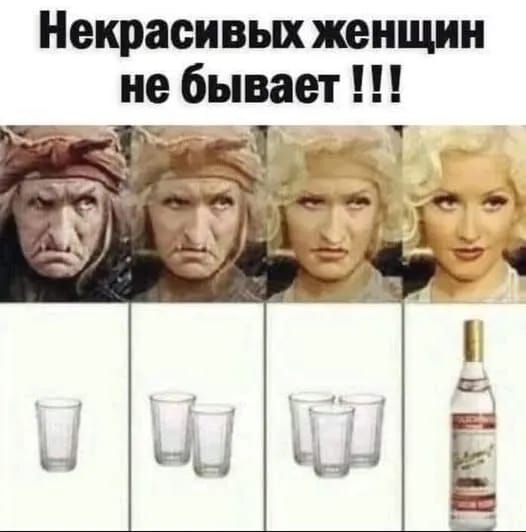 Некрасивых женщин не бывает