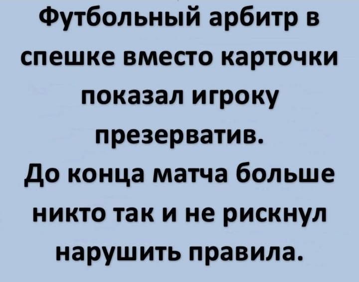 Футбольный арбитр в спешке вместо карточки показал игроку презерватив До конца матча больше никто так и не рискнул нарушить правила