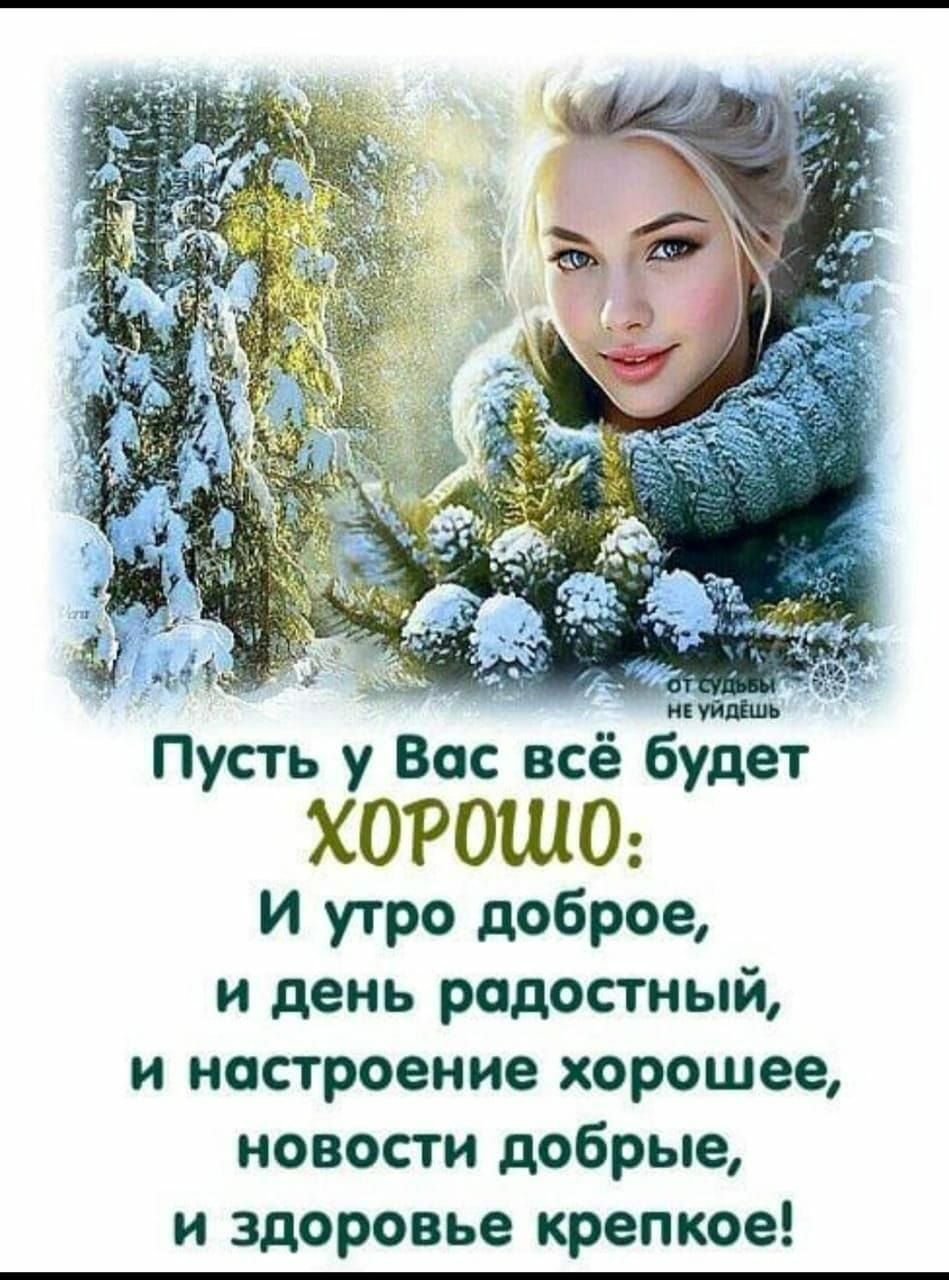 Пусть у Вас всё будет ХОРОШО И утро доброе и день радостный и настроение хорошее новости добрые и здоровье крепкое