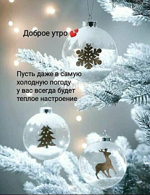 Пусть даже в самую холодную погоду у вас всегда будет теплое настроение 2 ааа Ч