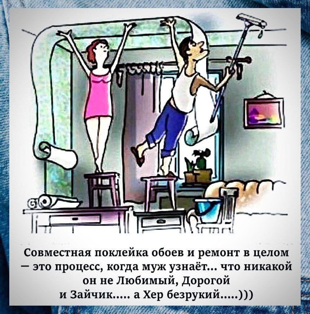 Совместная поклейка обоев и ремонт в целом это процесс когда муж узнаёт что никакой он не Любимый Дорогой Г и Зайчик Хер безрукий У РИ ОУО СУРИРУУДЩОДИЛЕСЯТТЕТИЧИИУЩаНЫ П