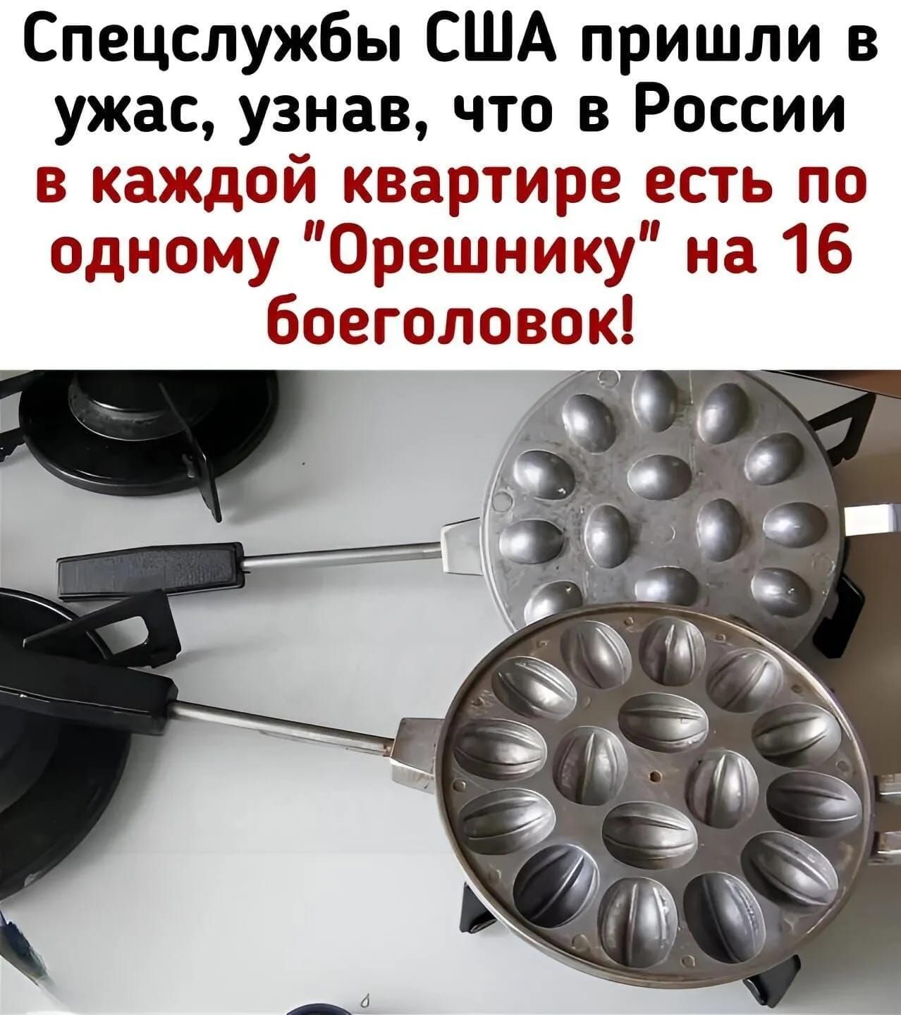 Спецслужбы США пришли в ужас узнав что в России в каждой квартире есть по одному Орешнику на 16 боеголовок