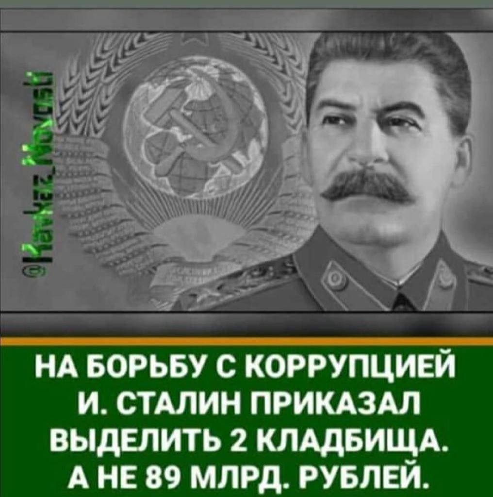 НА БОРЬБУ С КОРРУПЦИЕЙ И СТАЛИН ПРИКАЗАЛ ВЫДЕЛИТЬ 2 КЛАДБИЩА АНЕ 89 МЛРД РУБЛЕЙ