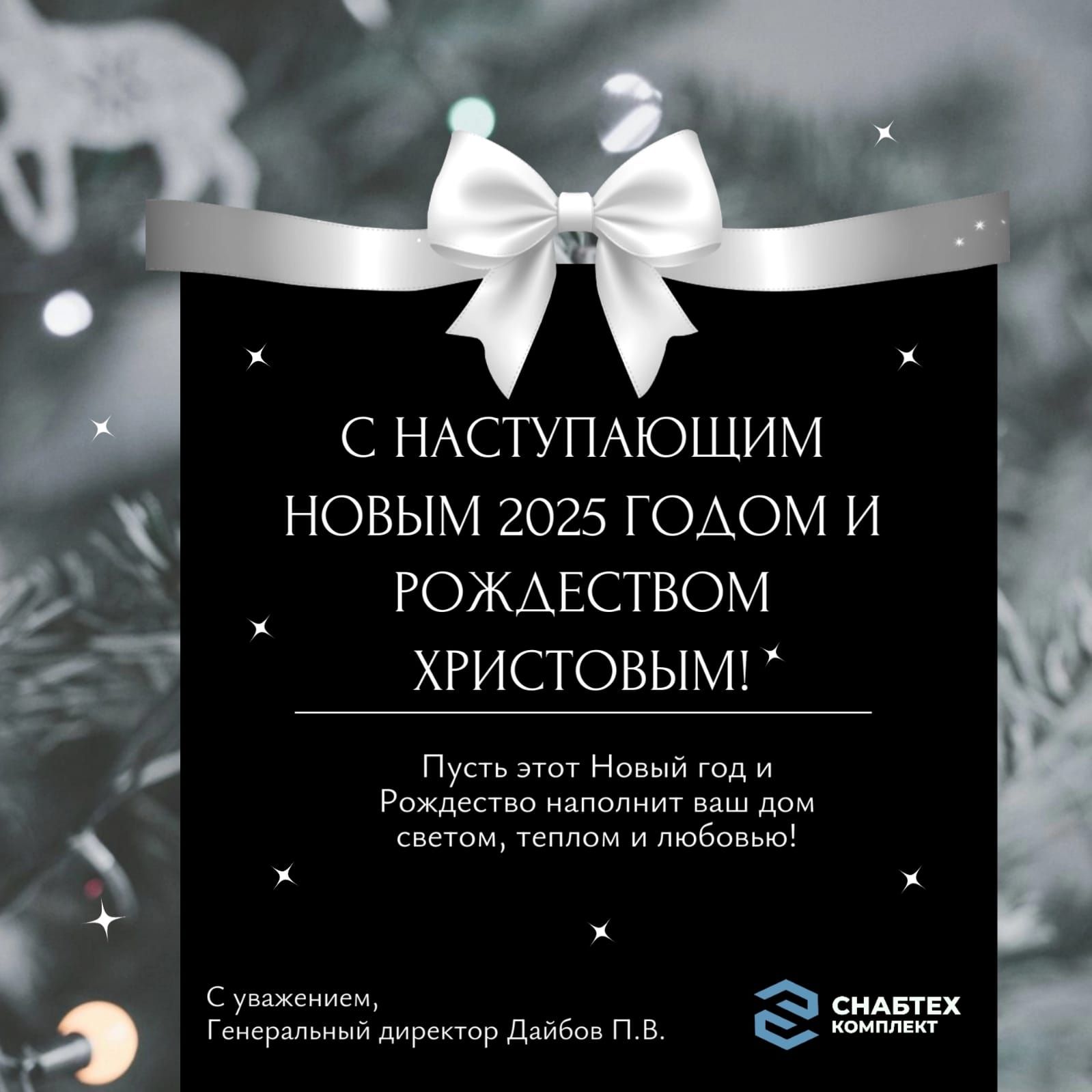 С НАСТУПАЮЩИМ НОВЫМ 2025 ГОДОМ И РОЖДЕСТВОМ ХРИСТОВЫМ Пусть этот Новый год и Рождество наполнит ваш дом светом теплом и любовью х 123 сслпеенноы