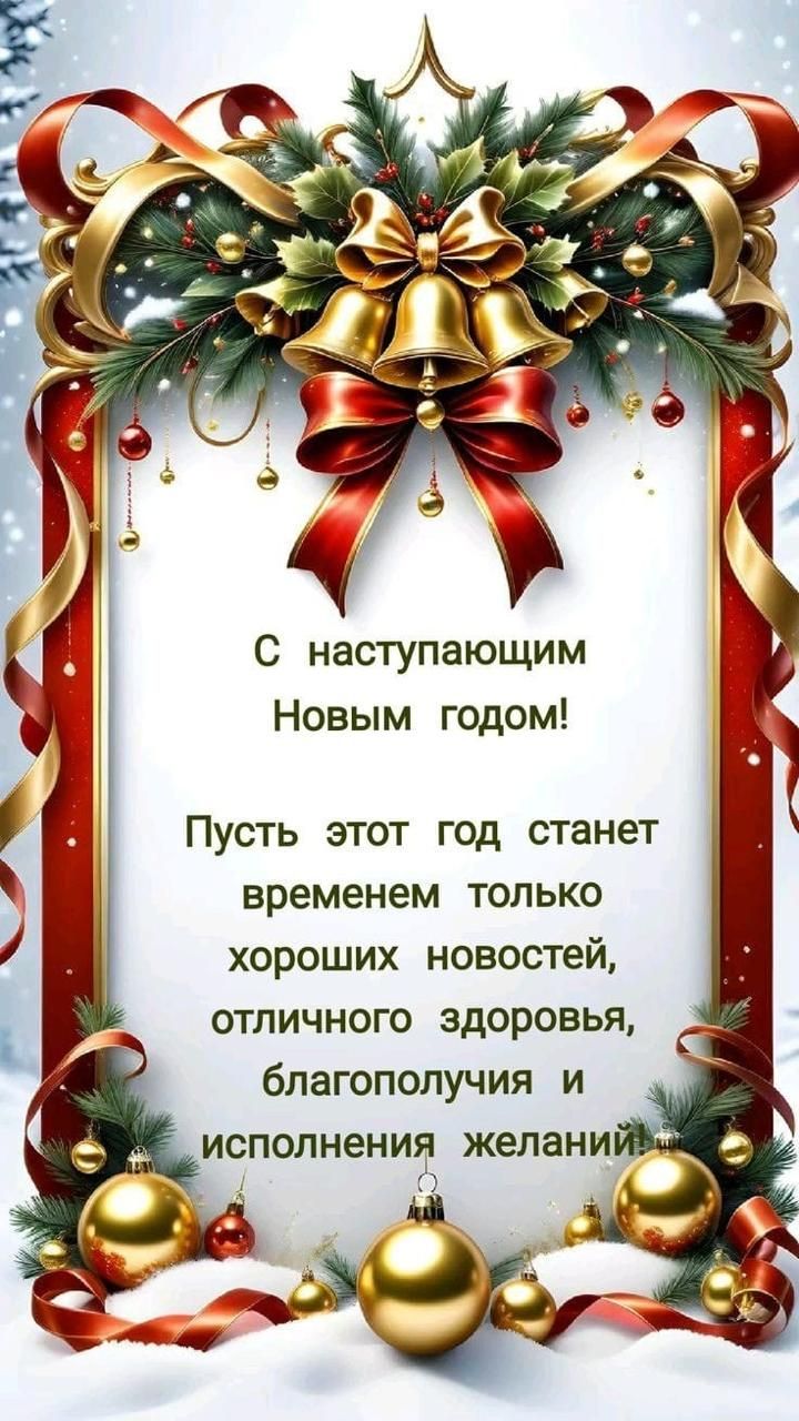 С наступающим Новым годом Пусть этот год станет временем только хороших новостей отличного здоровья благополучия и