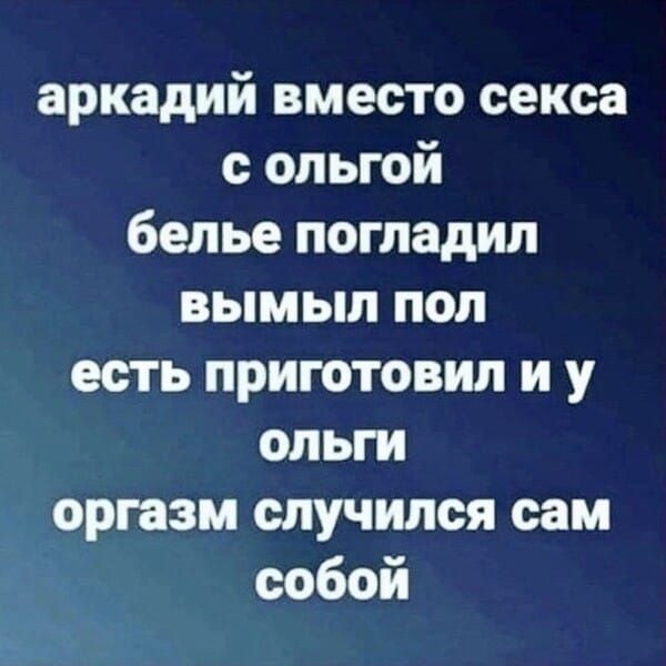 аркадий вместо секса с ольгой белье погладил вымыл пол есть приготовил и у ольги оргазм случился сам собой