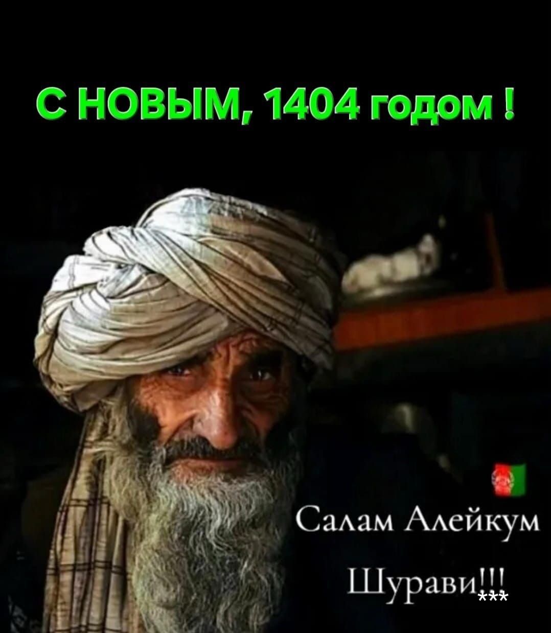 С НОВЫМ 1404 годом е Салам Алейкум х ШуравиЦ