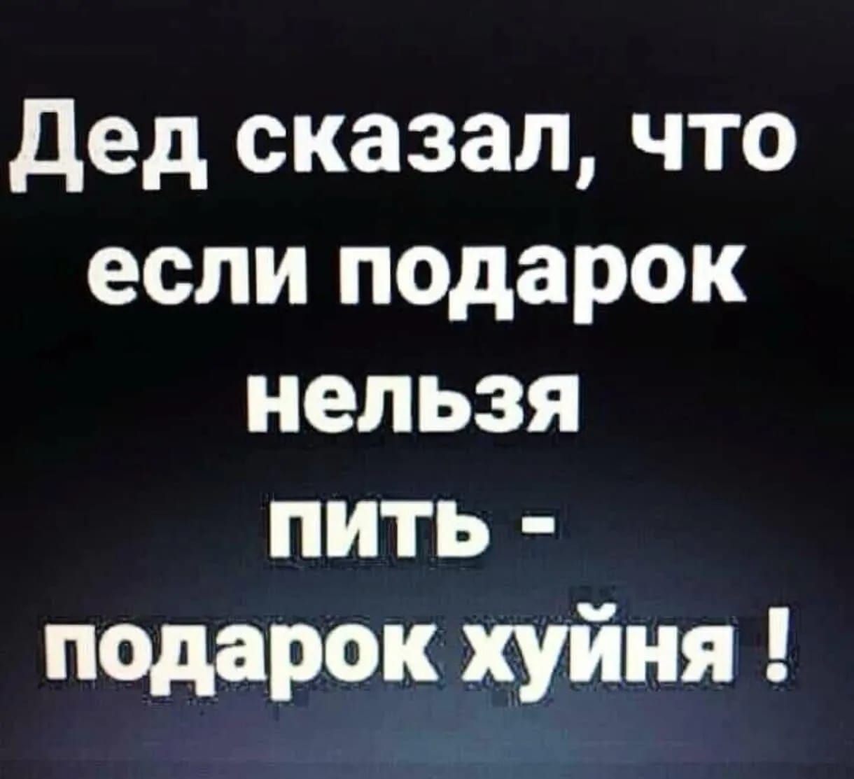 Дед сказал что если подарок нельзя пить подарок хуйня