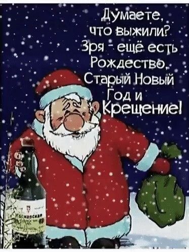 2Ог Думеете на что выжили НЕ Зря ещё есть Рождество Старый Новыи Годи_ Крещение