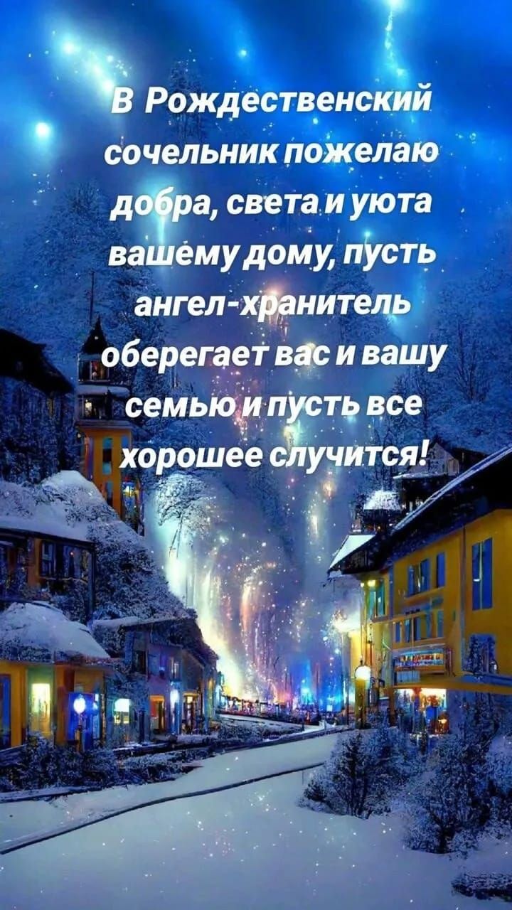 Рождатвен сочельникп света иуюта ёмудому псть ангелхтните оберегаеі Ёз ивашу