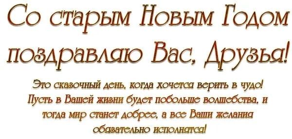 Со старым Новым Годом поздравлаю Вас Друзьа Это сказочный день когда хочется вернть в чудо Лусть в Вашей живни будет побольше волшебства тогда мир станст добрес в все Вашн желанна обавательно исполнатса