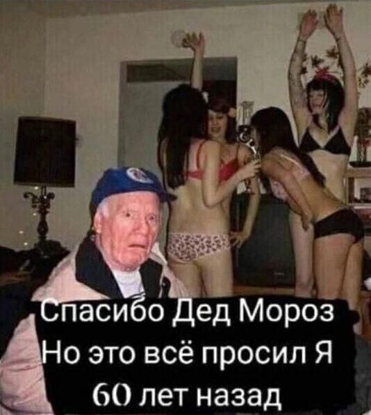 о это всё просил Я 60 лет назад