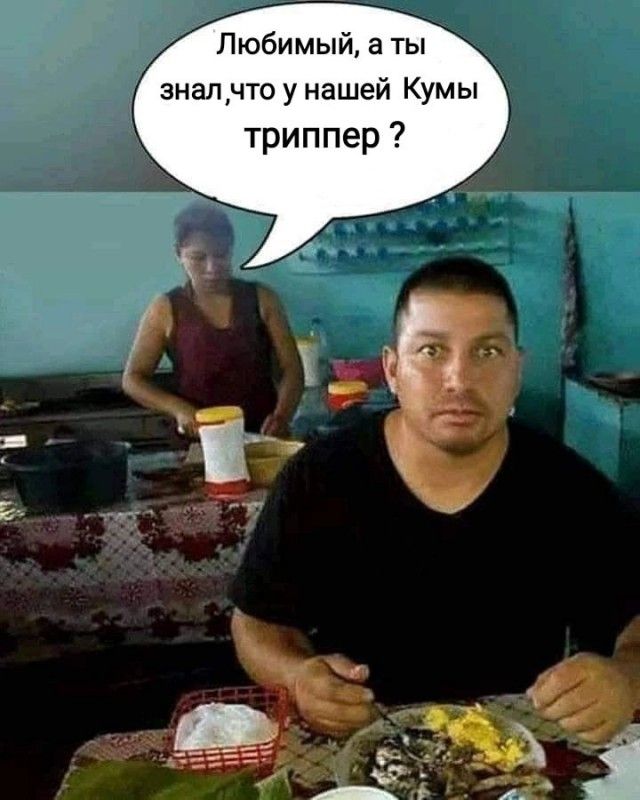 Любимый а ты знал что у нашей Кумы триппер