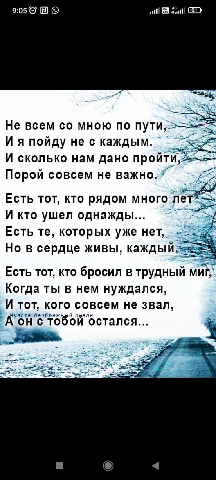 905 аи 3 2а И я пойду не с каждым И сколько нам дано пройти Порой совсем не важно Есть тот кто рядом много лётд И кто ушел однажды Есть те которых уже нет Но в сердце живы каждый Есть тот кто бросил в трудный миг Когда ты в нем нуждался И тот кого совсем не звал Аонс тобой остался