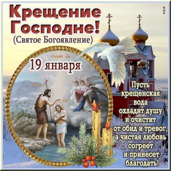 Крещение Господне Святое Богоявление _ у ёбё5 и тревог ачистая любовь оь