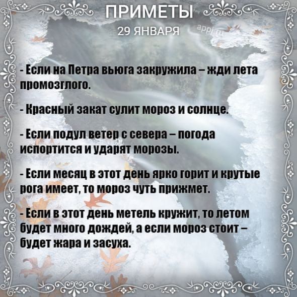 Если на Петра вьюга закружила жди лета промозглого Квасный закат сулит мороз и солнце Если подул ветер с севера погода испортится и ударят морозы о Если месяц в этот день ярко горит и крутые Р рога имеет то мороз чуть прижмет уа Если в этот день метель кружит толетом я будет много дождей а если мороз стоит У о будет жара и засуха ъ ое