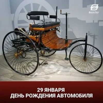 29 ЯНВАРЯ Ь РОЖДЕНИЯ АВТОМОБИЛЯ