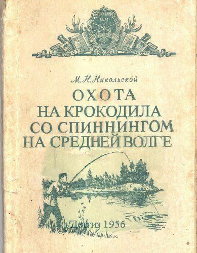 КК Никольской оХО ТА НА КРОКОДИЛА О СПИННИНГОМ НА СРЕДНЕЙ ВОЛГЕ