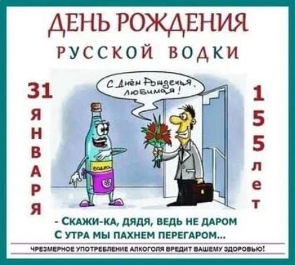 ДЕНЬ РОЖДЕНИЯ РУССКОЙ ВОДКИ С Аиём РонденьЯ лювимея СКАЖИ КА ДЯДЯ ВЕДЬ НЕ ДАРОМ СУТРА МЫ ПАХНЕМ ПЕРЕГАРОМ чеомЕРнОЕ УТОТРЕБЛЕИЕ АЛКОГОГЯ ВРЕДИТ ВАШЕМУ ЗДОРОВЬЮ