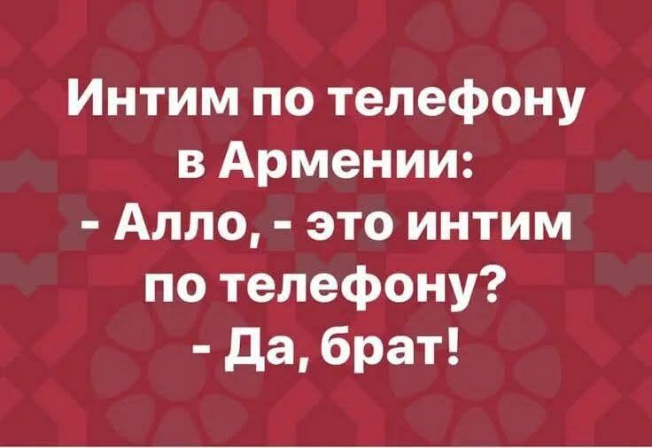 Интим по телефону в Армении Алло это интим по телефону Да брат