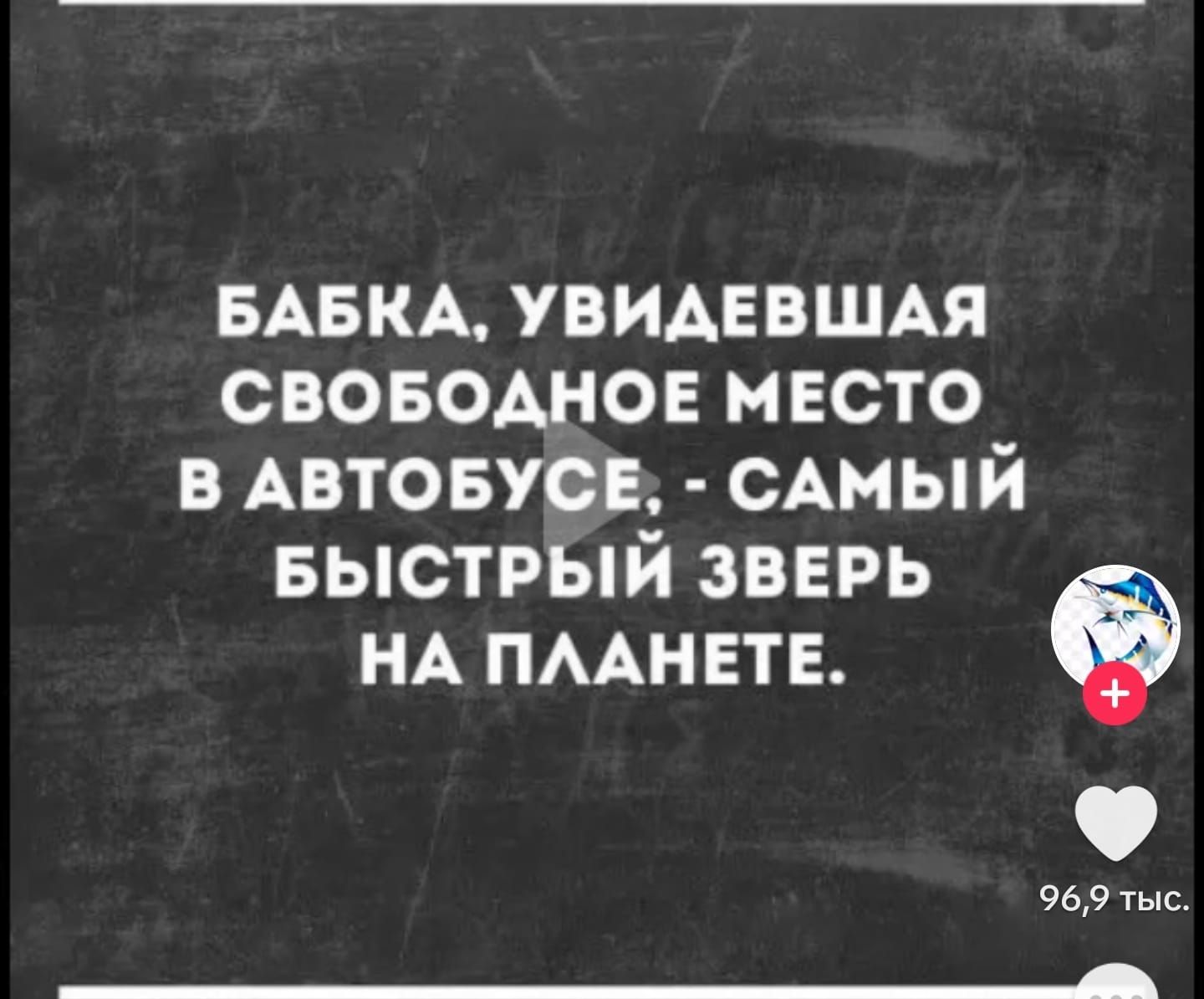 БАБКА УВИДЕВШАЯ СВОБОДНОЕ МЕСТО В АВТОБУСЕ САМЫЙ БЫСТРЫЙ ЗВЕРЬ НА ПЛАНЕТЕ 969 тыс