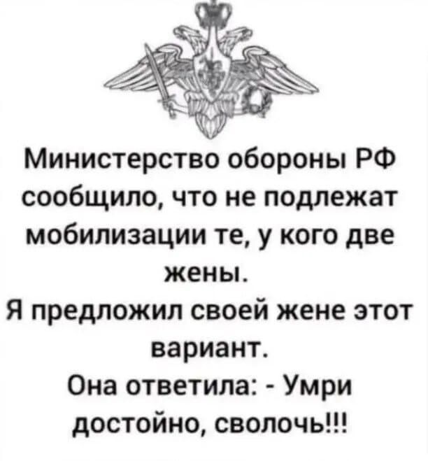 Министерство обороны РФ сообщило что не подлежат мобилизации те у кого две жены Я предложил своей жене этот вариант Она ответила Умри достойно сволочь