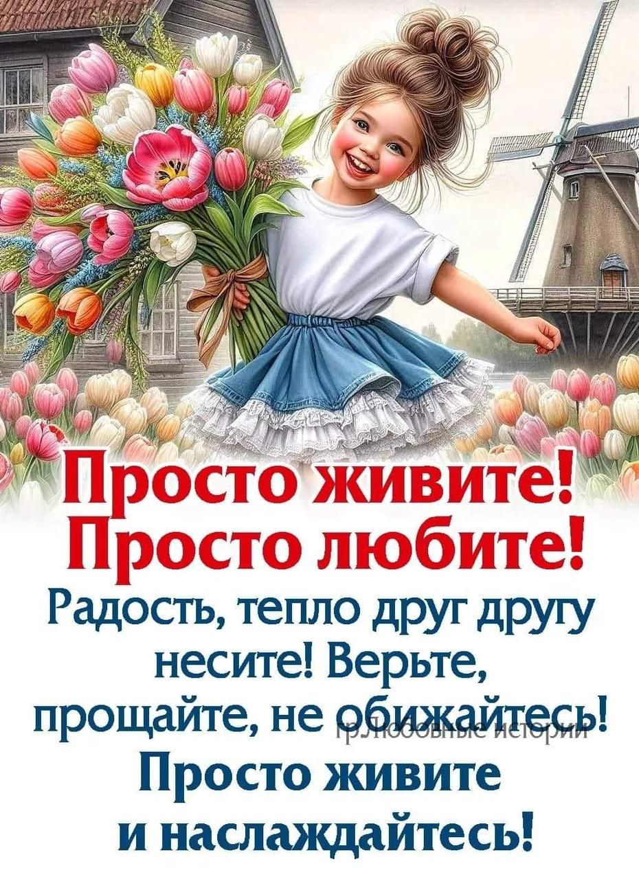 Радостъ тепло дРУг дРУГУ несите Верьте прощайте не обижайтесь Просто живите и наслаждайтесь