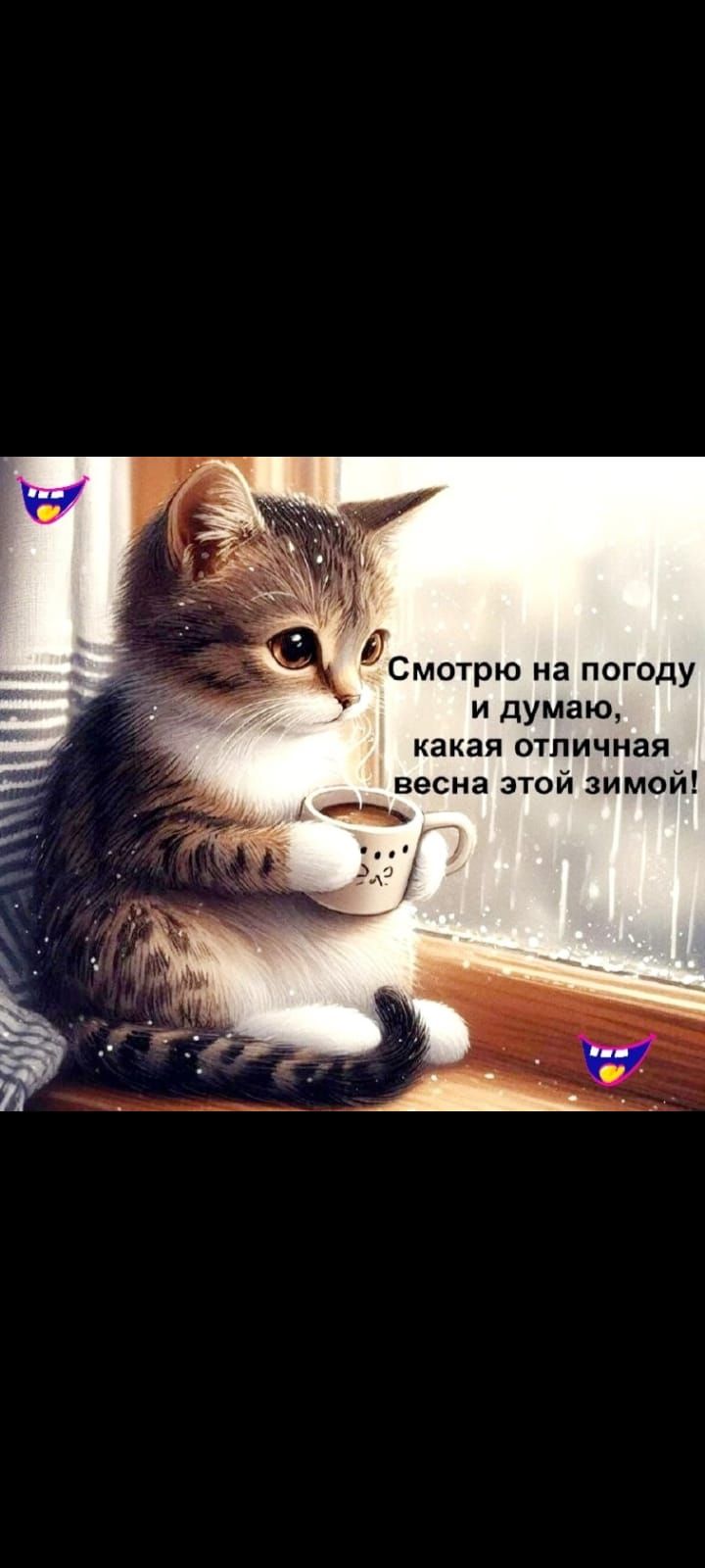 мотрю на погоду и думаю какая отличная весна этой зимой