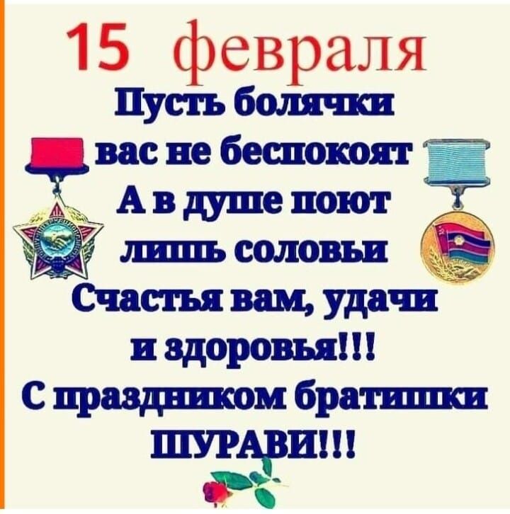 15 февраля Пусть болячки