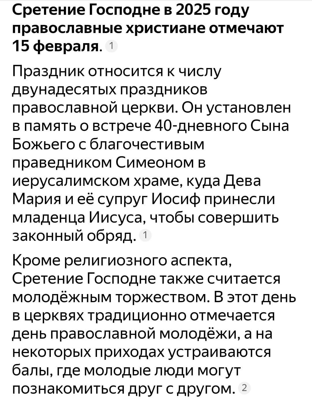 Сретение Господне в 2025 году православные христиане отмечают 15 февраля Праздник относится к числу двунадесятых праздников православной церкви Он установлен в память о встрече 40 дневного Сына Божьего с благочестивым праведником Симеоном в иерусалимском храме куда Дева Мария и её супруг Иосиф принесли младенца Иисуса чтобы совершить законный обряд