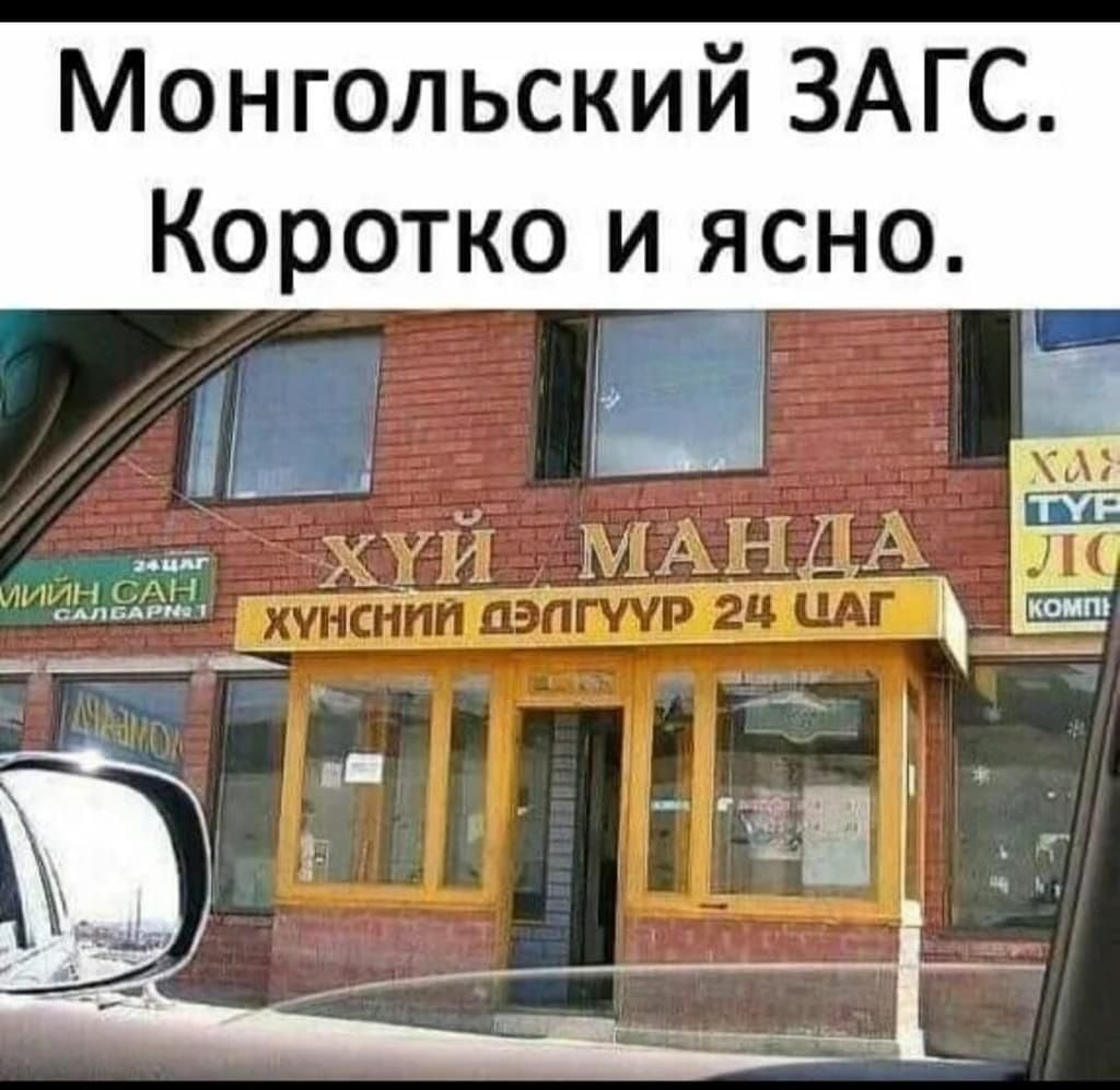 Монгольский ЗАГС Коротко и ясно