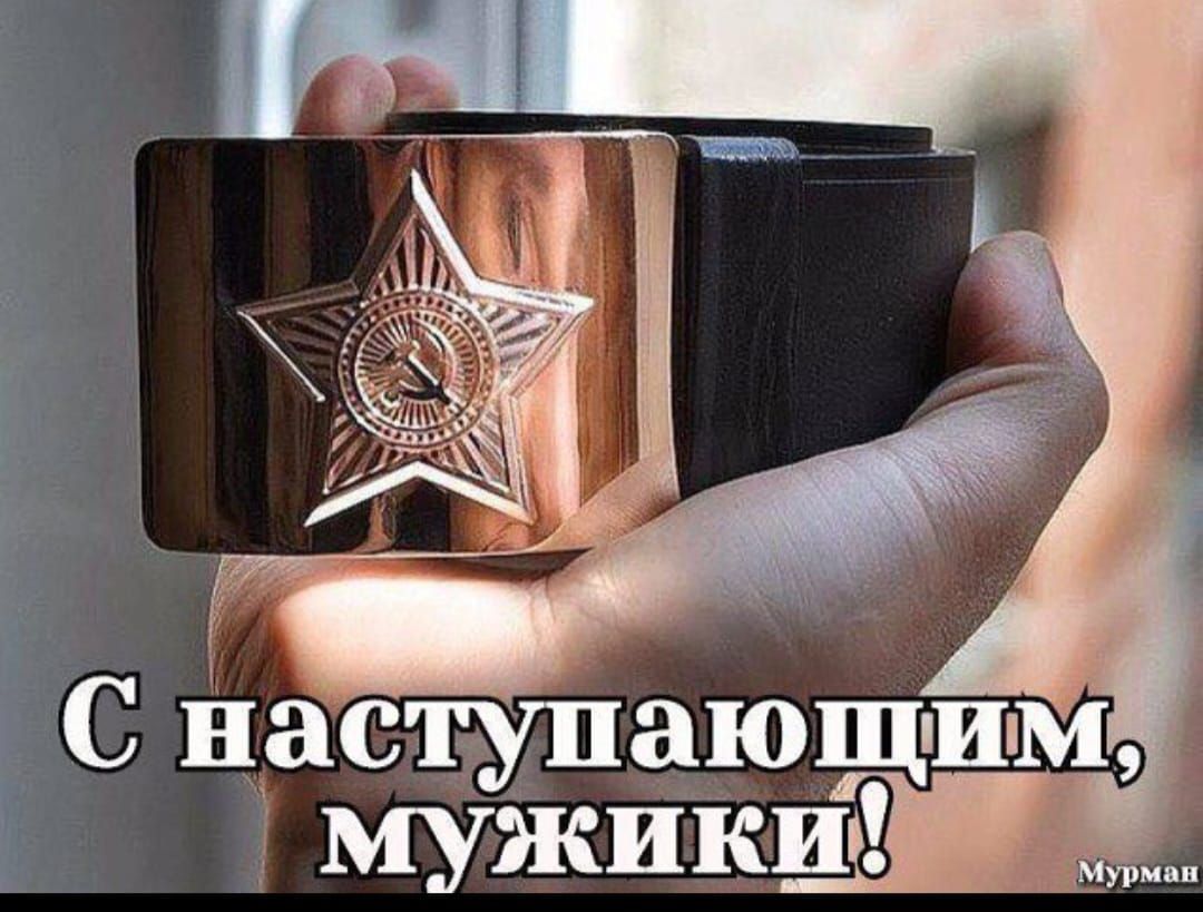 С наступающим мужики