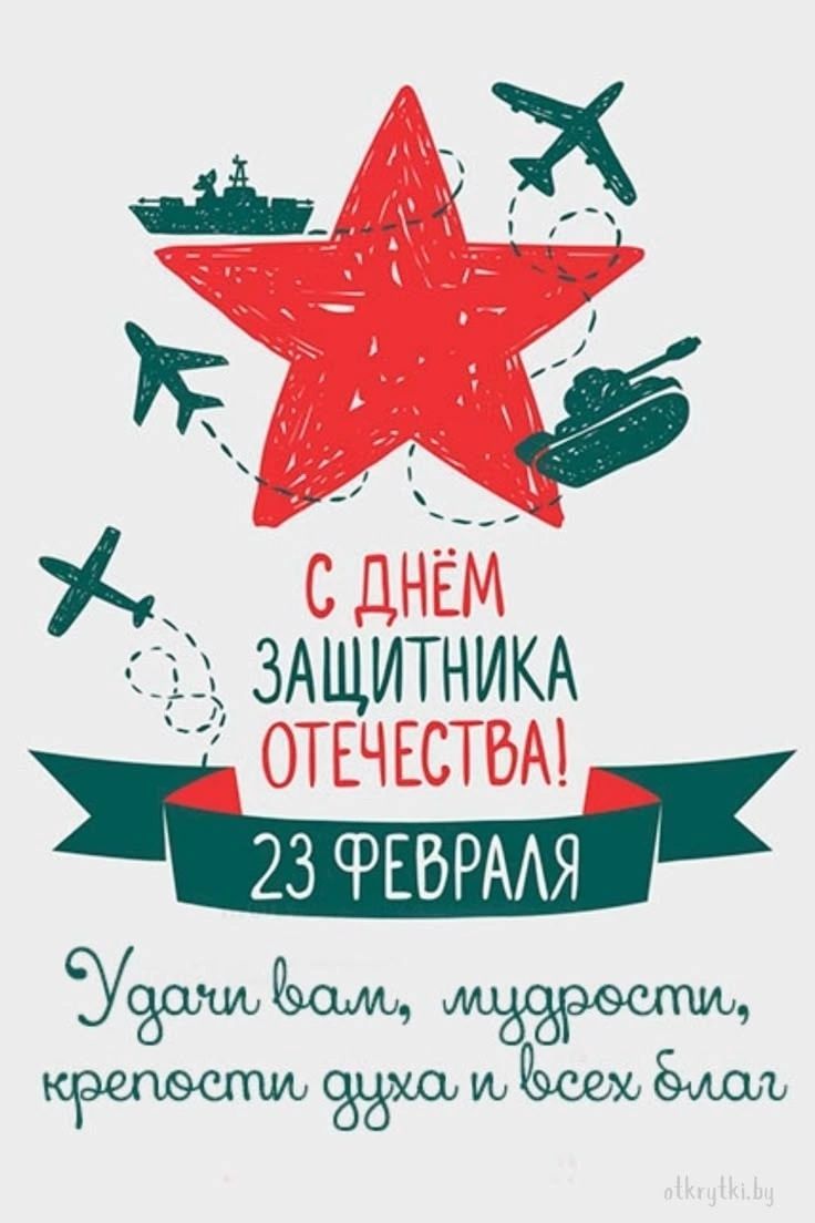 У слнм ЗАЩИТНИКА ОТЕЧЕСТВА 23 ФЕВРАЛЯ ЁУ а имцарести крепесли духси и 5сеж блал