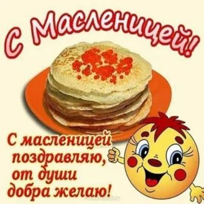 С масленицей поздравляю от души добра желаю