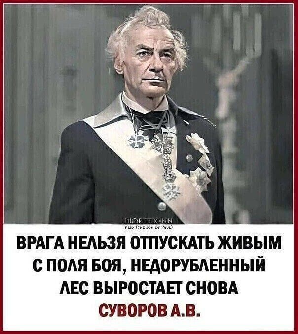 ВРАГА НЕЛЬЗЯ ОТПУСКАТЬ ЖИВЫМ С ПОЛЯ БОЯ НЕДОРУБЛЕННЫЙ ЛЕС ВЫРОСТАЕТ СНОВА СУВОРОВ АВ