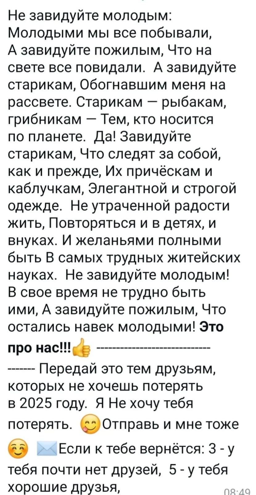 Не завидуйте молодым Молодыми мы все побывали А завидуйте пожилым Что на свете все повидали А завидуйте старикам Обогнавшим меня на рассвете Старикам рыбакам грибникам Тем кто носится по планете Да Завидуйте старикам Что следят за собой как и прежде Их причёскам и каблучкам Элегантной и строгой одежде Не утраченной радости жить Повторяться и в детя