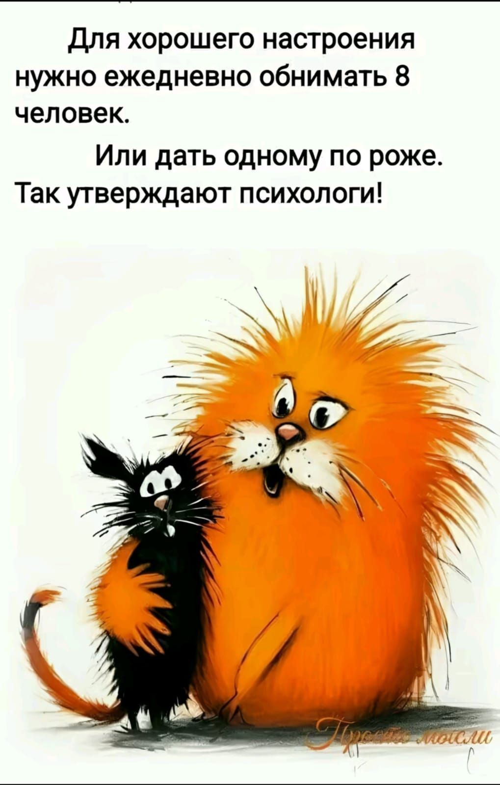 Для хорошего настроения нужно ежедневно обнимать 8 человек. Или дать одному по роже. Так утверждают психологи!