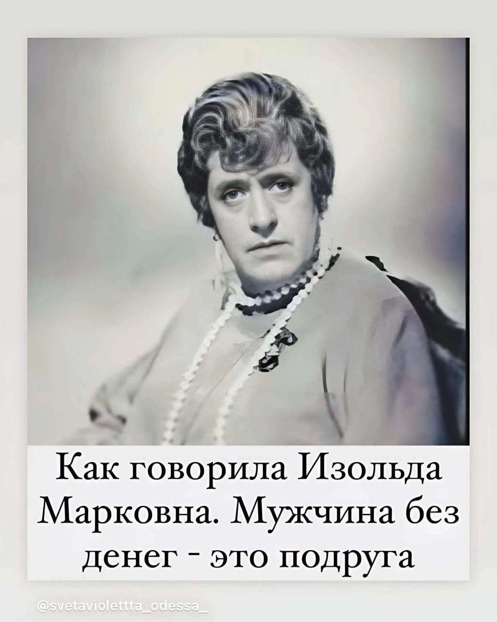 Как говорила изольда марковна. Мужчина без денег  это подруга
Как говорила изольда марковна. Мужчина без денег  это подруга