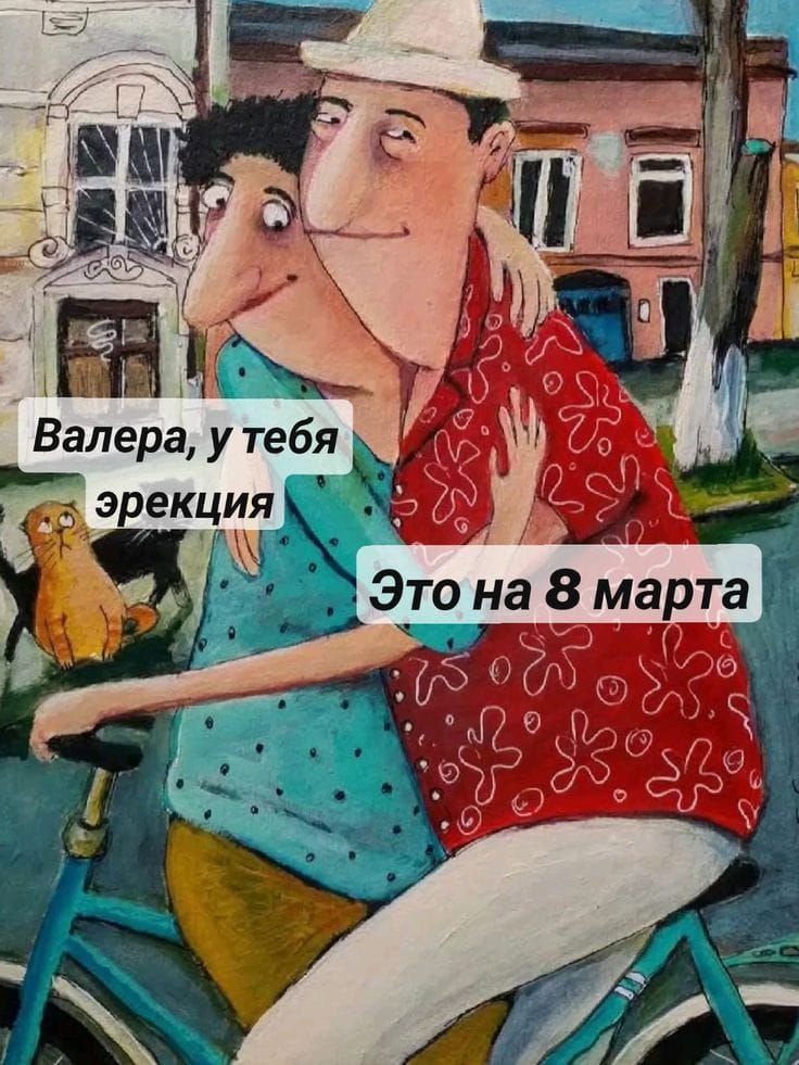 Валера, у тебя эрекция Это на 8 марта
