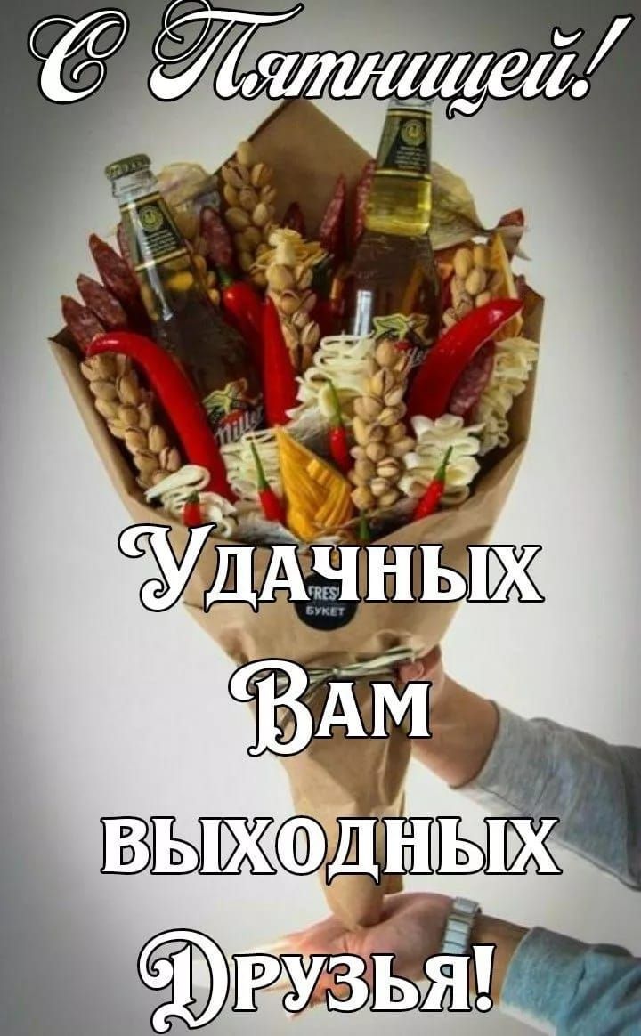 С Пятницей! Удачных Вам выходных Друзья!